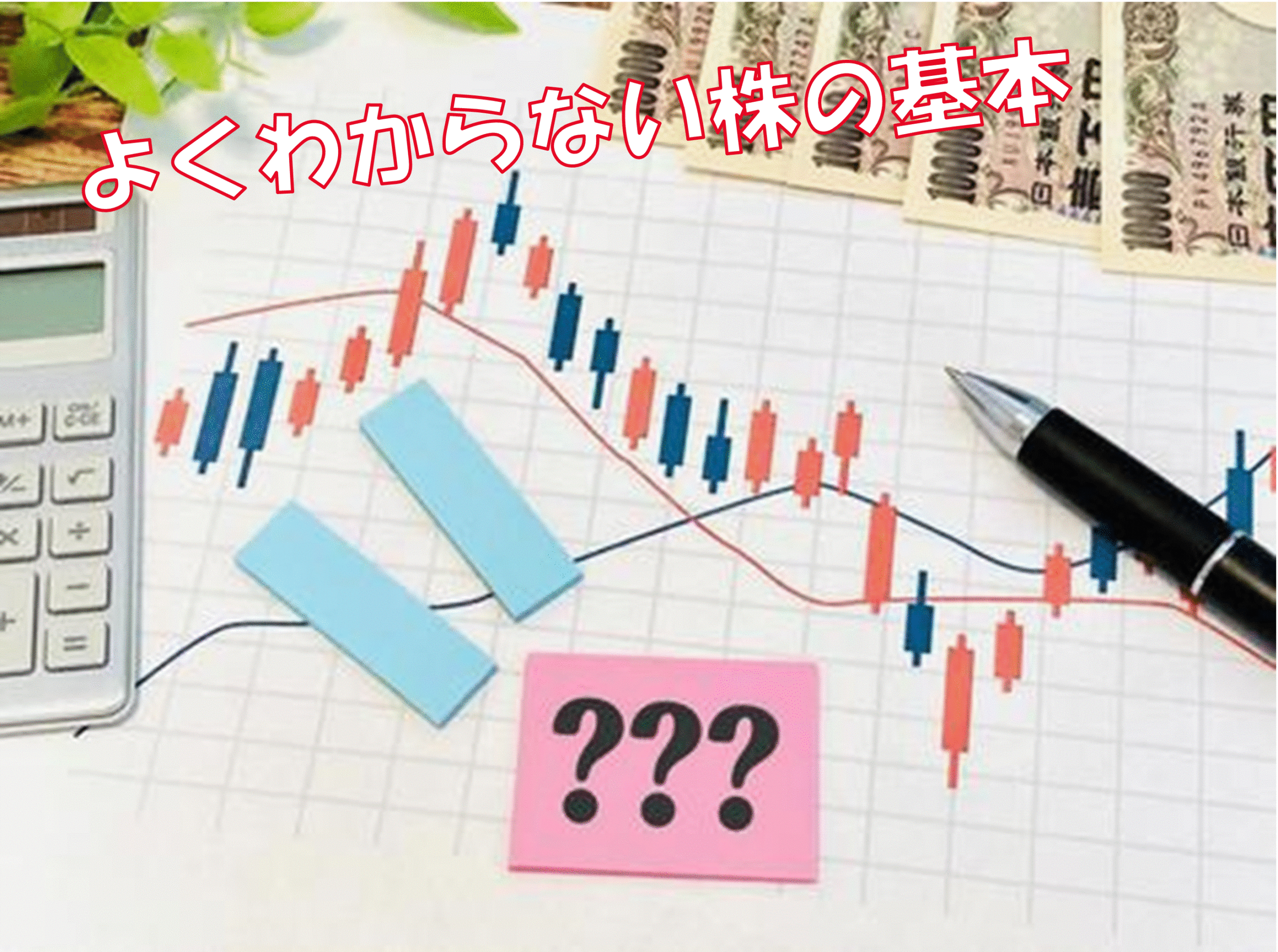 【株投資】あたりまえ過ぎるけど超初心者が思う疑問 5選