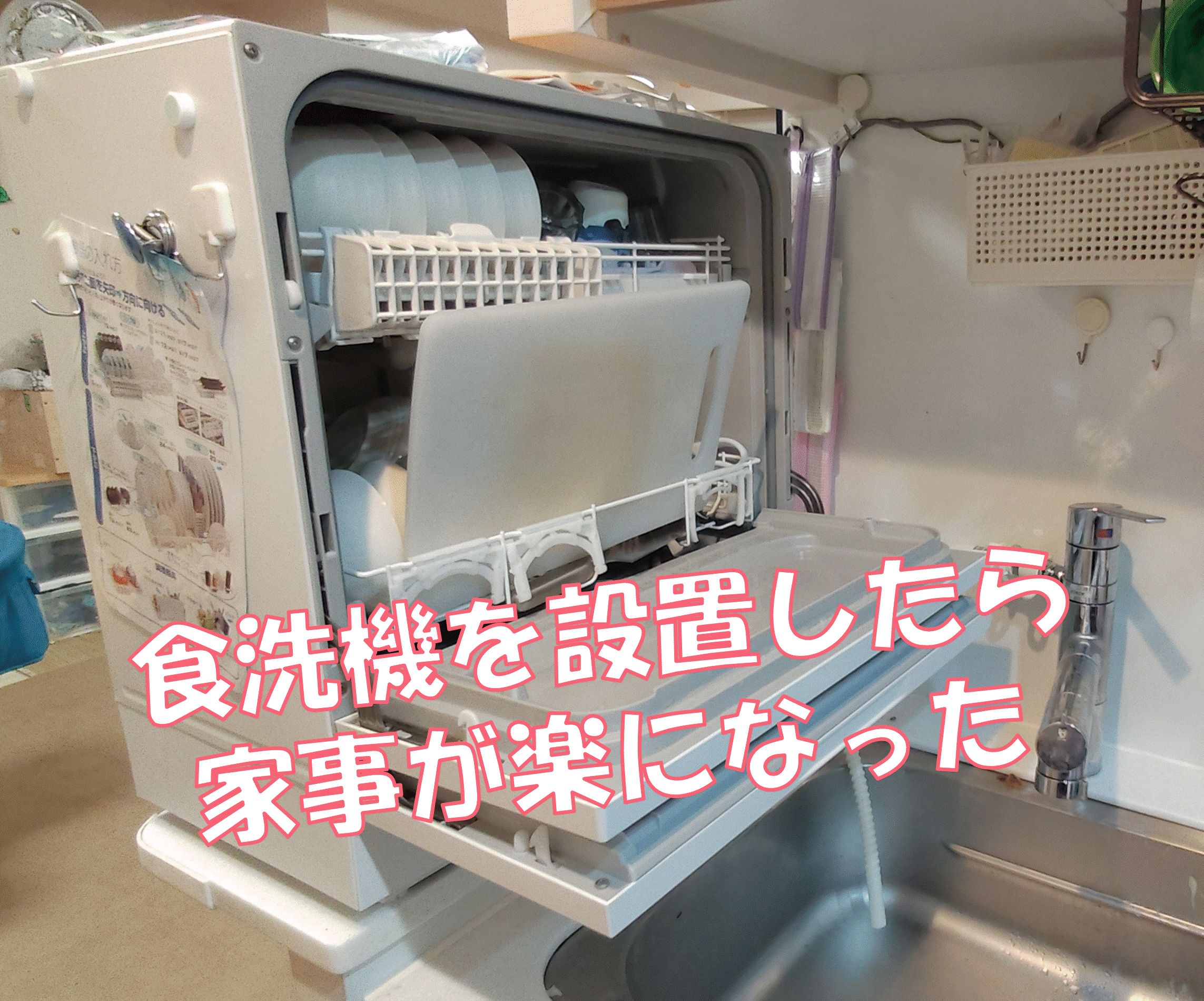 Panasonics食洗機を設置してみた